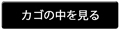 カゴの中を見る