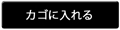 カゴに入れる