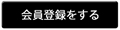 会員登録をする