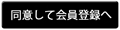 同意して会員登録へ