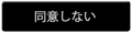 同意しない